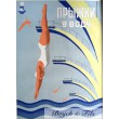 Affiche originale "Championnat plongeon Moscou"